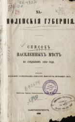40 Смоленская губерния. Список населенных мест по сведениям 1859 года