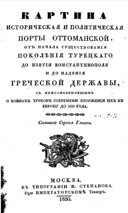 Картина историческая и политическая Порты Оттоманской, от начала существования поколения турецкого до взятия Константинополя и до падения греческой державы