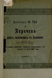 Перечень работ, подлежащих к исполнению в 1909 году на суммы дорожного капитала, образованного по закону 1-го июня 1895 года к докладу, № 72