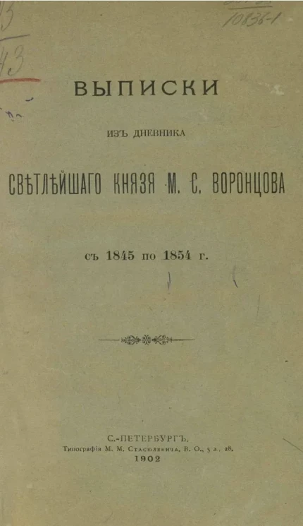 Выписки из дневника светлейшего князя М.С. Воронцова с 1845 по 1854 года