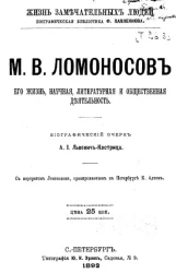Жизнь замечательных людей. Биографическая библиотека Ф. Павленкова. М.Ю. Лермонтов, его жизнь, научная, литературная и общественная деятельность. Биографический очерк
