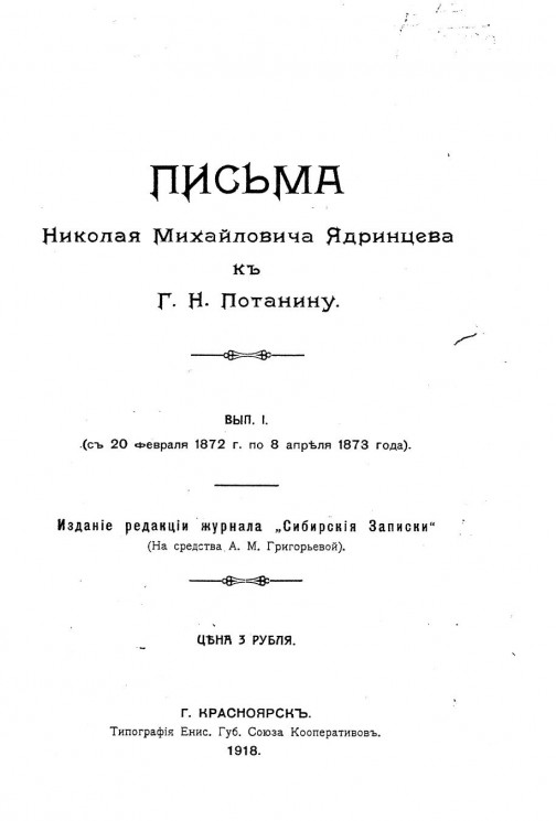 Письма Николая Михайловича Ядринцева к Г.Н. Потанину. Выпуск 1. С 20 февраля 1872 года по 8 апреля 1873 года