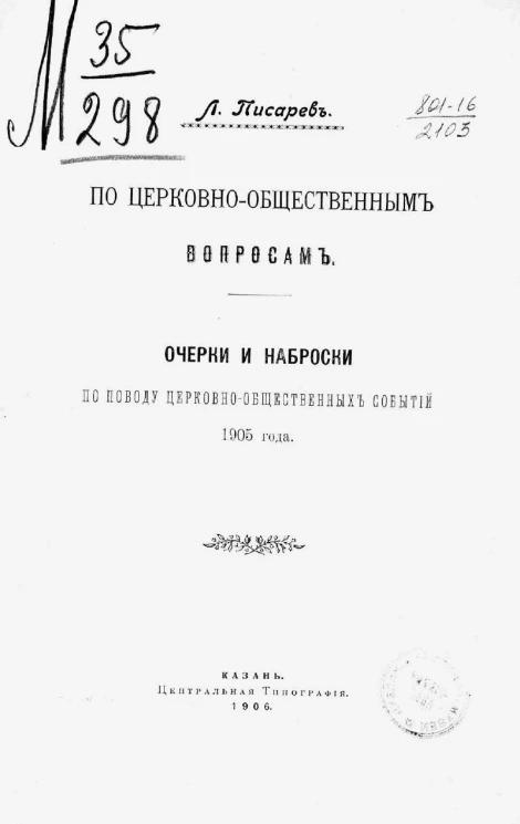 По церковно-общественным вопросам. Очерки и наброски по поводу церковно-общественных событий 1905 года