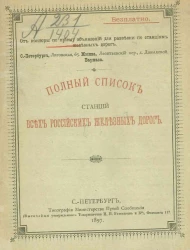 Полный список станций всех российских железных дорог