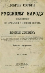 Добрые советы русскому народу, извлеченные из сорокалетней медицинской практики. Народный лечебник. Часть 2