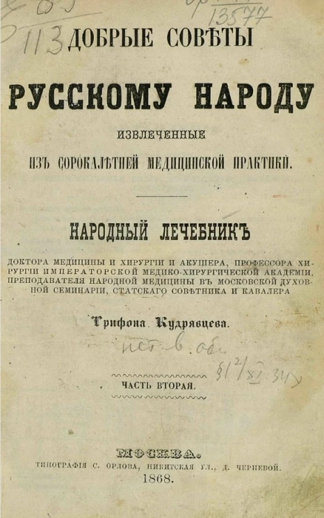 Добрые советы русскому народу, извлеченные из сорокалетней медицинской практики. Народный лечебник. Часть 2