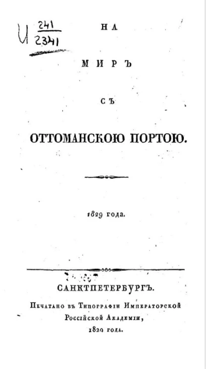 На мир с Оттоманскою портою 1829 года
