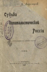 Судьба капиталистической России. Экономические очерки России 