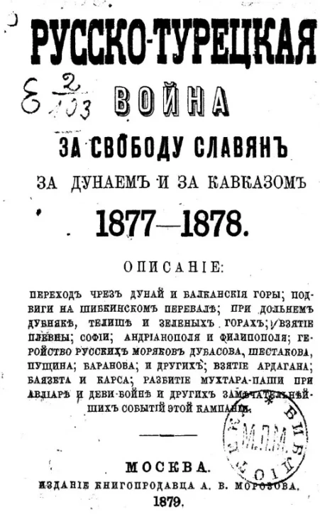Русско-турецкая война за свободу славян за Дунаем и за Кавказом 1877-1878