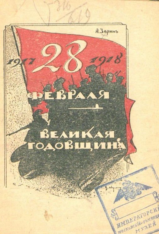 Первая годовщина Великой Русской Революции, 27 февраля 1917 - 12 марта 1918 года