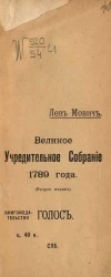 Отдел исторический, № 26-29. Великое учредительное собрание 1789 года. Издание 2