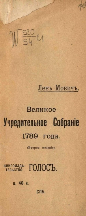Отдел исторический, № 26-29. Великое учредительное собрание 1789 года. Издание 2