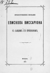 Приветственное послание епископа Виссариона к бывшим его прихожанам