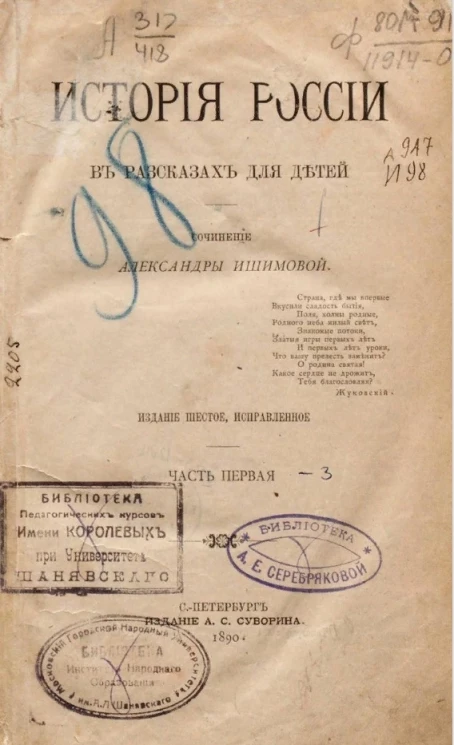 История России в рассказах для детей. Часть 1. Издание 6