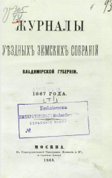Журналы уездных земских собраний Владимирской губернии 1867 года. Том 1