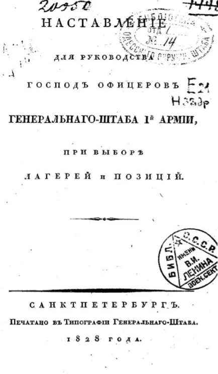 Наставление для руководства господ офицеров Генерального штаба 1 Армии при выборе лагерей и позиций