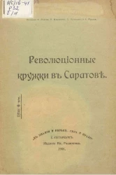 Революционные кружки в Саратове