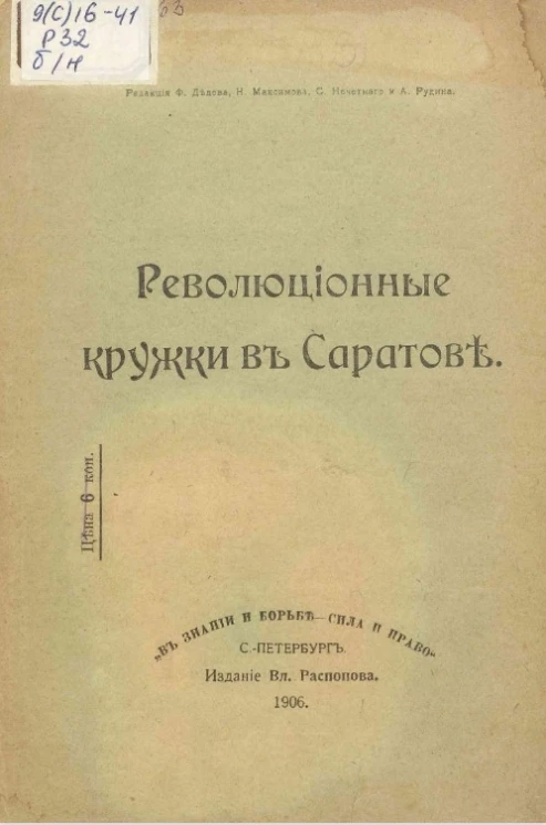 Революционные кружки в Саратове