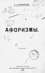 Владимир Николаевич Крачковский. Афоризмы