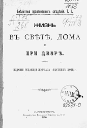 Библиотека практических сведений. Том 2. Жизнь в свете, дома и при дворе