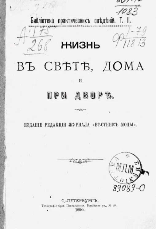 Библиотека практических сведений. Том 2. Жизнь в свете, дома и при дворе