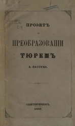 Проект о преобразовании тюрем