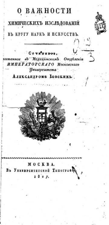 О важности химических исследований в кругу наук и искусств