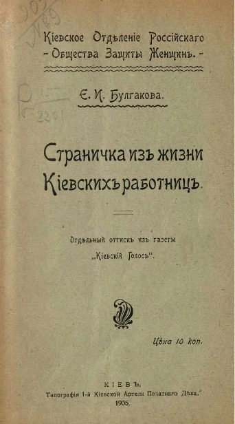 Киевское отделение Российского общества защиты женщин. Страничка из жизни Киевских работниц 