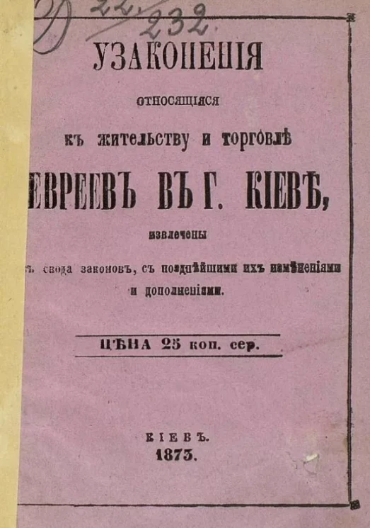 Узаконения, относящиеся к жительству и торговле евреев в городе Киеве 