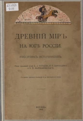 Древний мир на юге России. Изборник источников