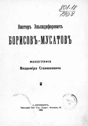 Виктор Эльпидифорович Борисов-Мусатов. Монография