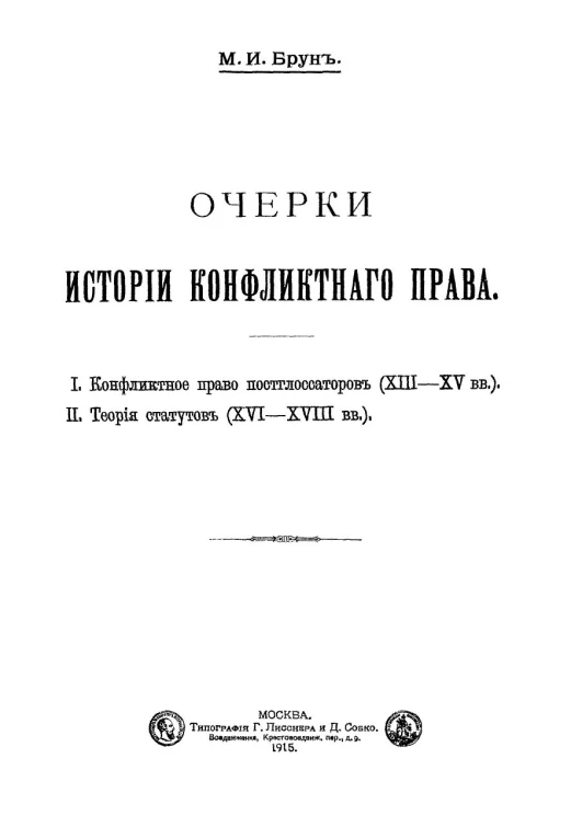 Очерки истории конфликтного права. 1. Конфликтное право постглоссаторов (XIII-XV вв). 2. Теория статутов (XVI-XVIII вв)