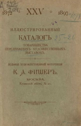 XXV иллюстрированный каталог товарищества передвижных художественных выставок