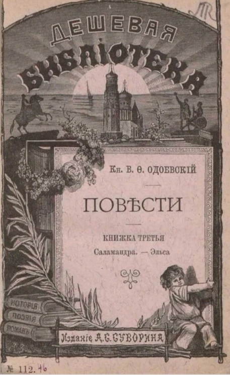 Дешевая библиотека, № 112. Владимир Федорович Одоевский. Книжка третья