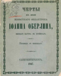 Черты из жизни известного филантропа Иоанна Оберлина, бывшего пастора в Штейнтале