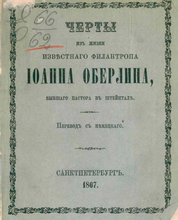 Черты из жизни известного филантропа Иоанна Оберлина, бывшего пастора в Штейнтале