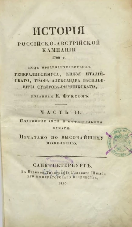 История российско-австрийской кампании 1799 года. Часть 2. Подлинные акты и официальные бумаги