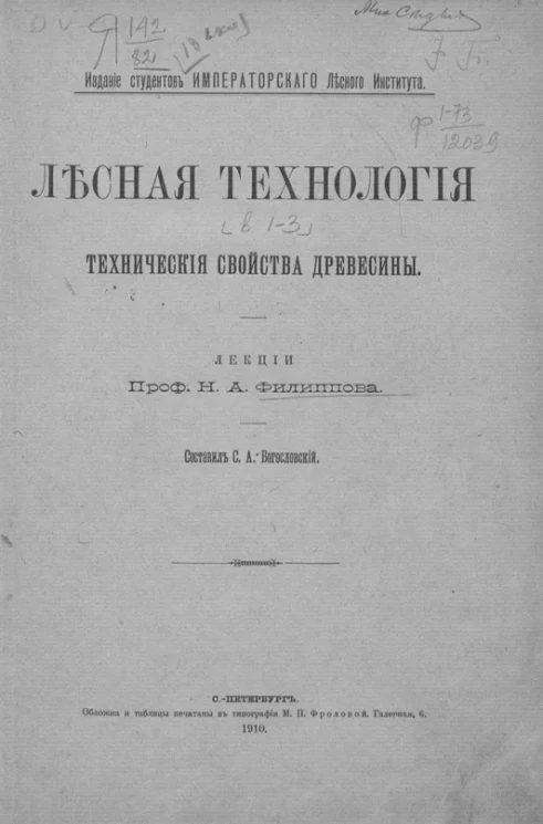 Лесная технология. Технические свойства древесины. Выпуск 1