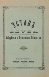 Устав Клуба Бобруйского Пожарного Общества