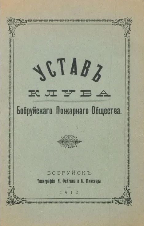 Устав Клуба Бобруйского Пожарного Общества