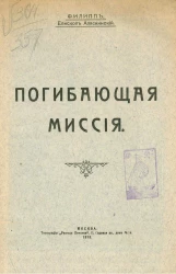 Погибающая миссия