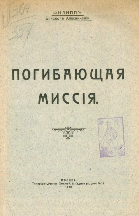 Погибающая миссия