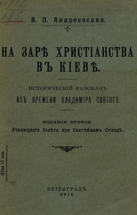 На заре христианства в Киеве. Исторический рассказ из эпохи Владимира Святого. Издание 2