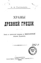 Храмы древней Греции