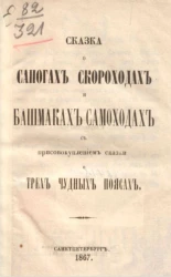 Сказка о сапогах скороходах и башмаках самоходах, с присовокуплением сказки о трех чудных поясах