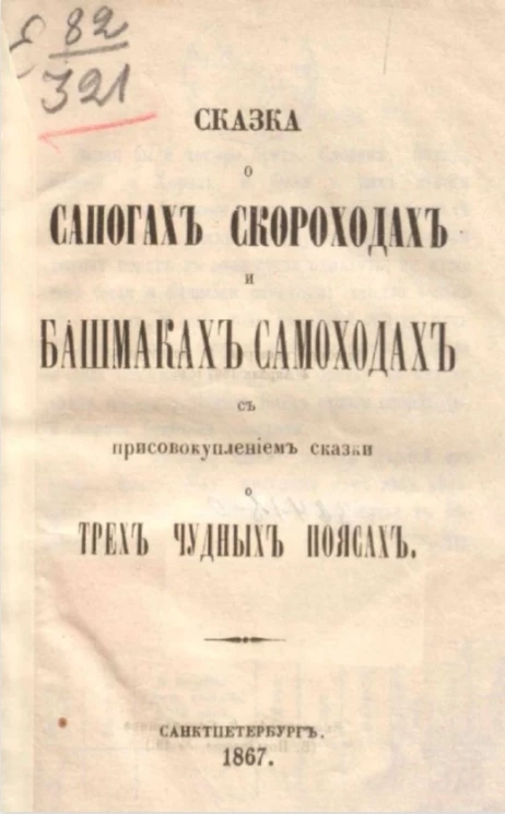 Сказка о сапогах скороходах и башмаках самоходах, с присовокуплением сказки о трех чудных поясах