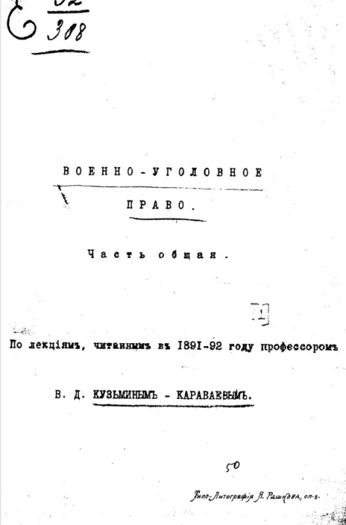 Военно-уголовное право. Часть 1. Часть общая