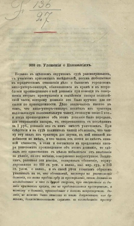 303 ст. Уложения о наказаниях 