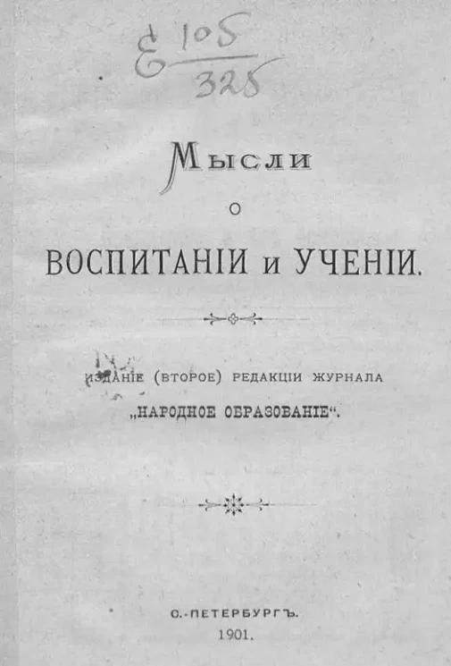 Мысли о воспитании и учении. Издание 2