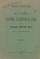 Устав курсов экспортного дела при Российской Экспортной Палате в городе Петрограде